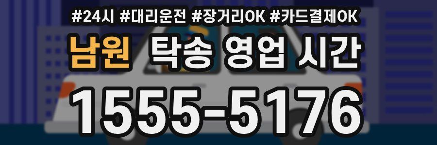 남원 탁송 영업 시간