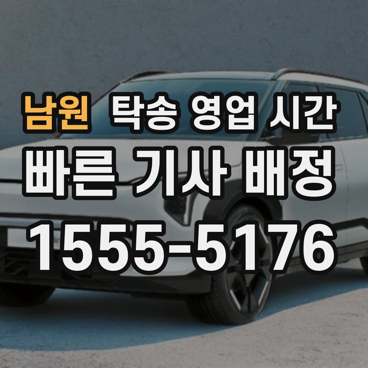 남원 탁송 영업 시간