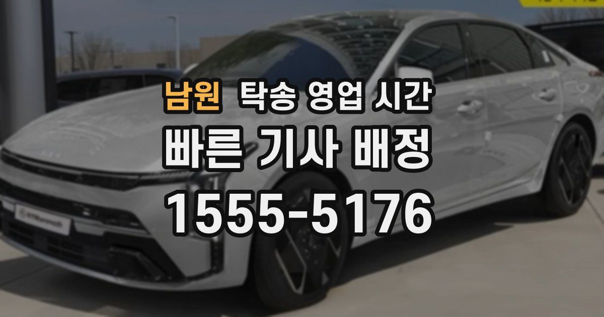 남원 탁송 영업 시간