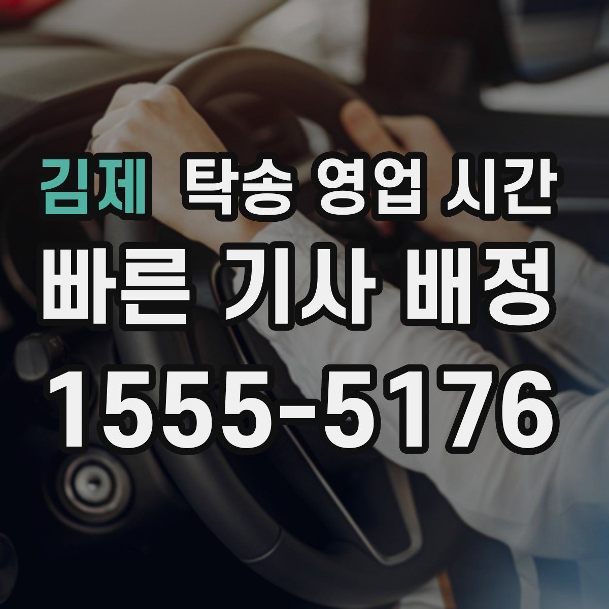 김제 탁송 영업 시간