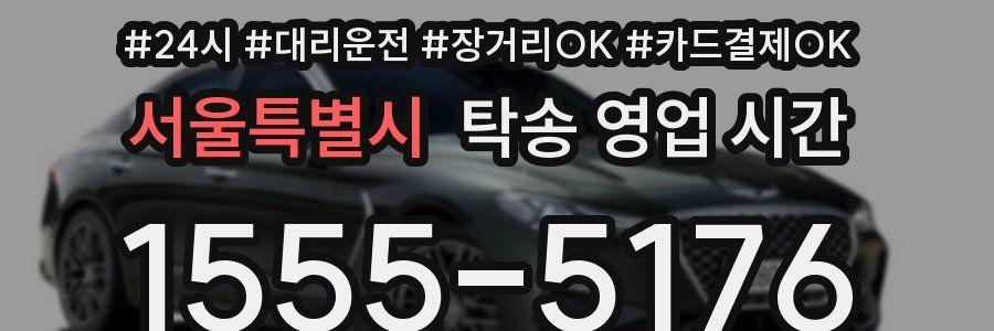 서울특별시 탁송 영업 시간