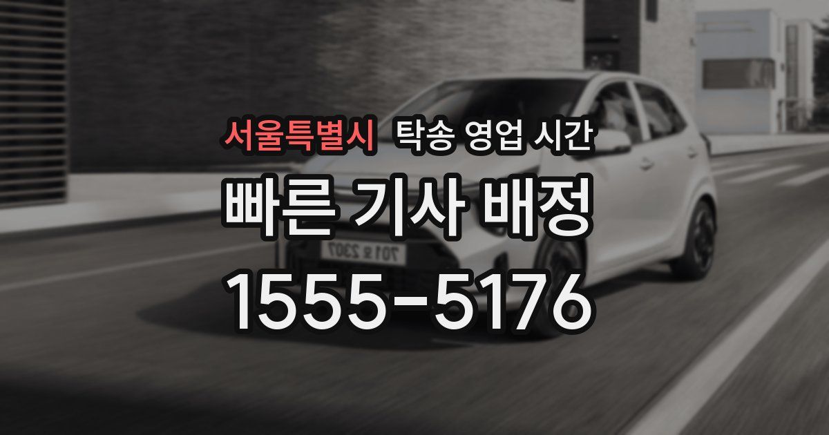 서울특별시 탁송 영업 시간