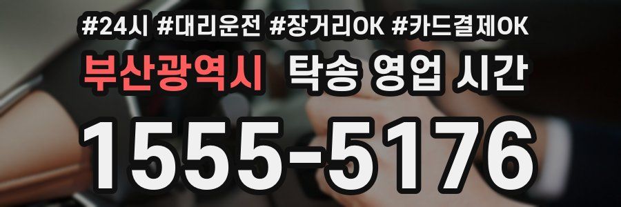 부산광역시 탁송 영업 시간
