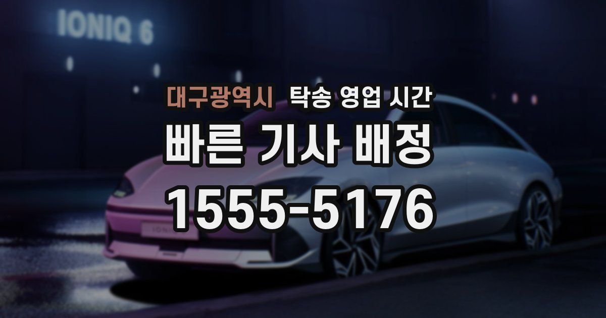 대구광역시 탁송 영업 시간