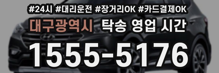 대구광역시 탁송 영업 시간