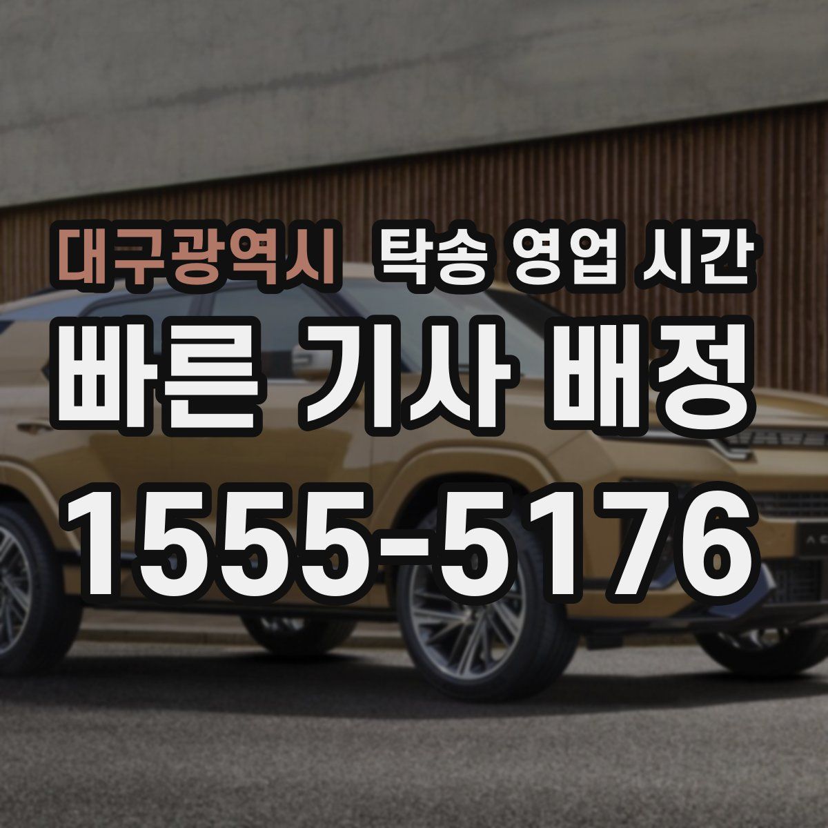 대구광역시 탁송 영업 시간