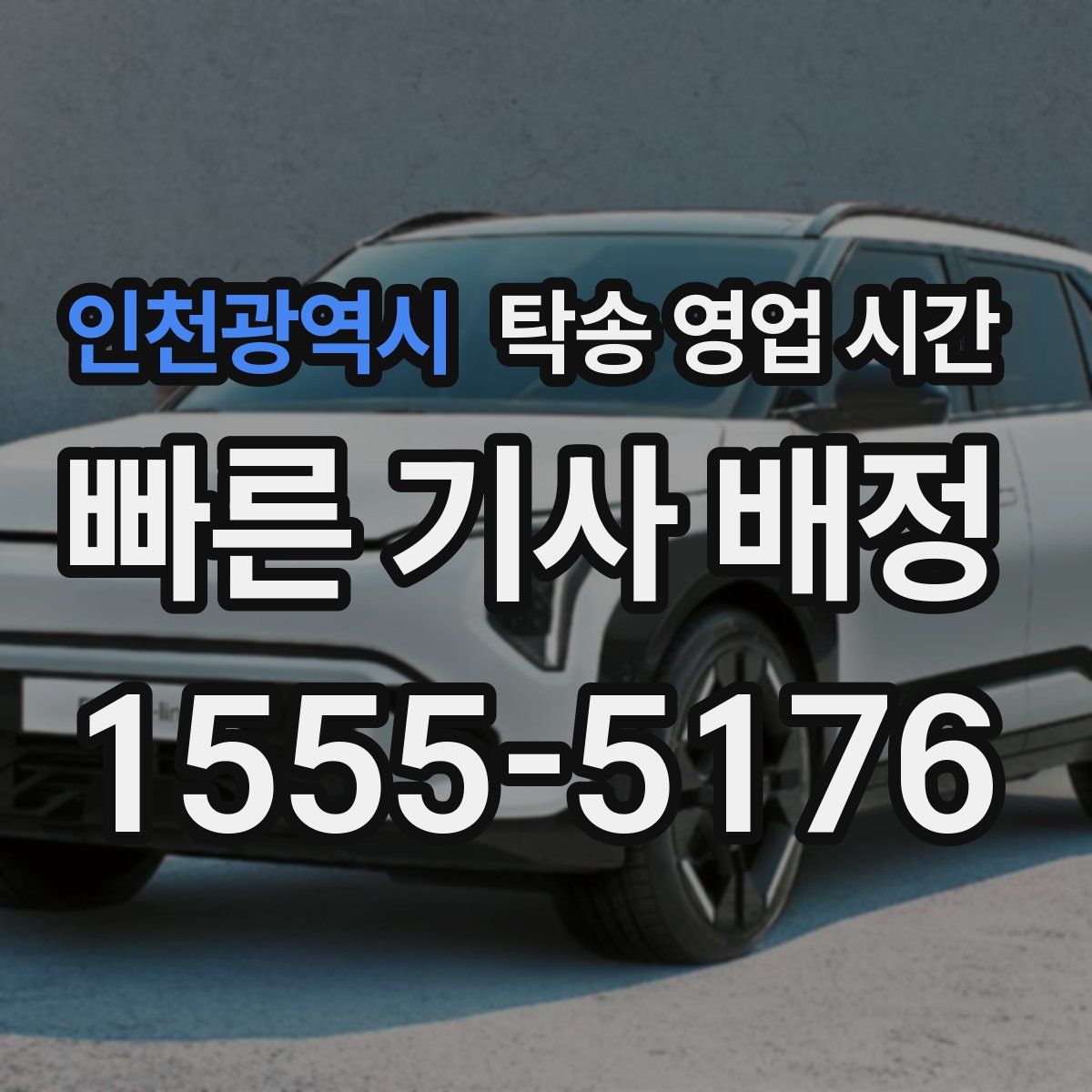 인천광역시 탁송 영업 시간