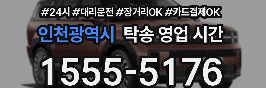 인천광역시 탁송 영업 시간