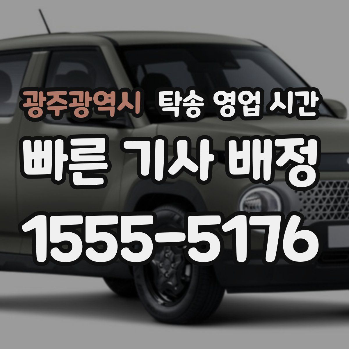 광주광역시 탁송 영업 시간