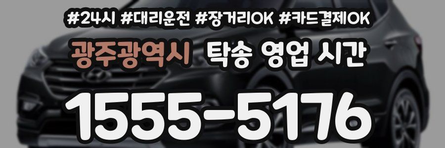 광주광역시 탁송 영업 시간