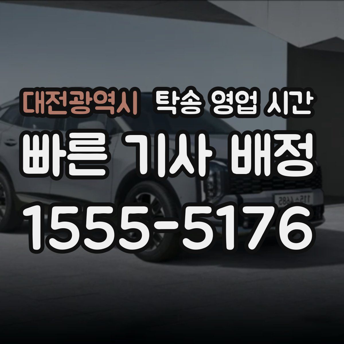 대전광역시 탁송 영업 시간
