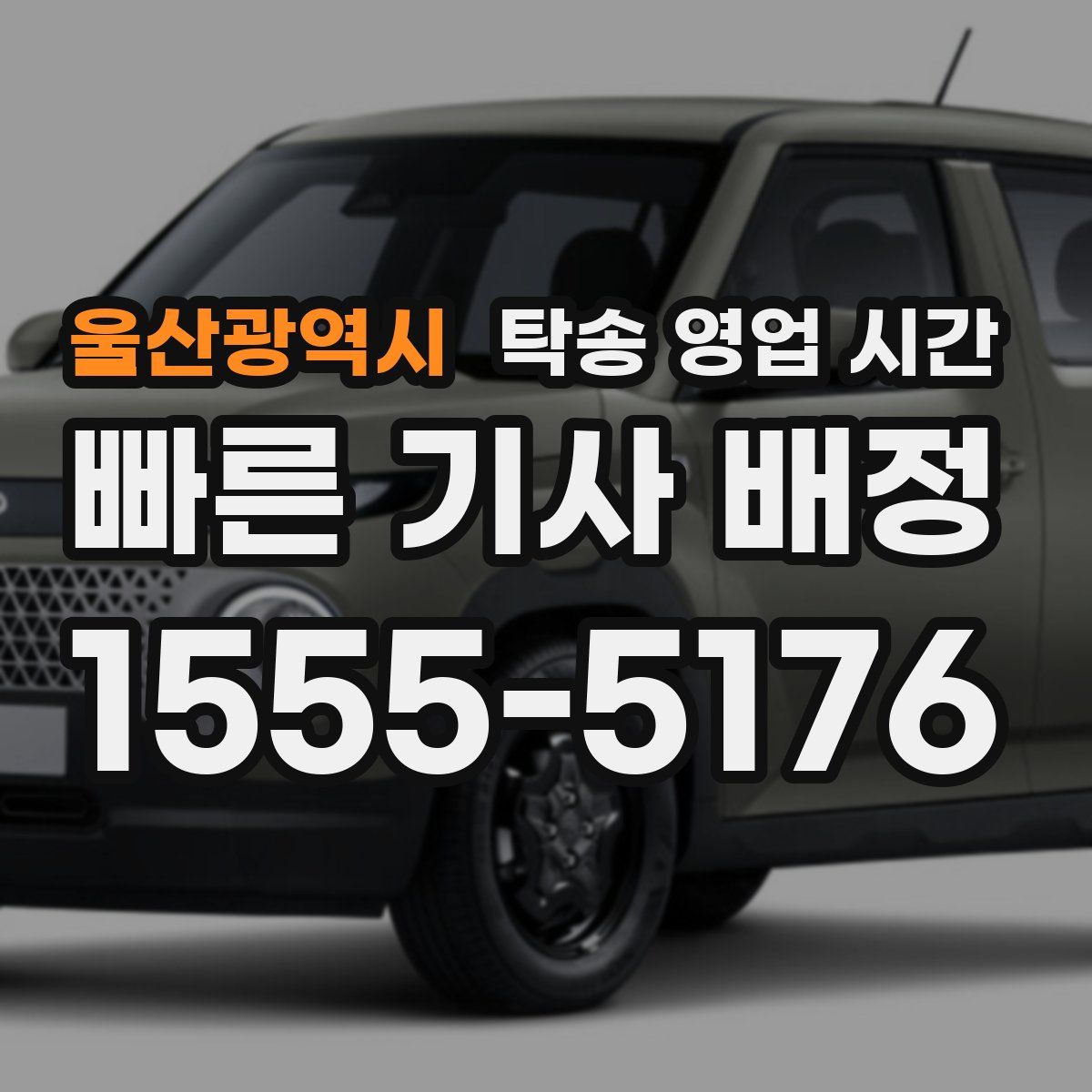 울산광역시 탁송 영업 시간