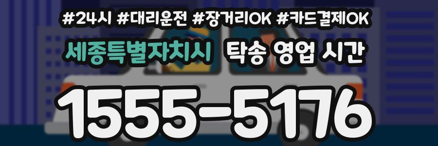 세종특별자치시 탁송 영업 시간