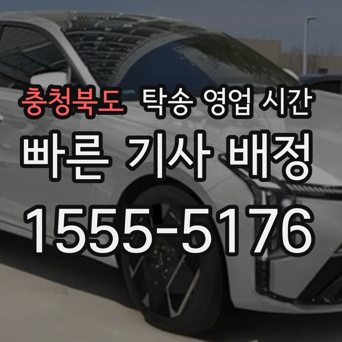 충청북도 탁송 영업 시간 상담 연결이 빠른 구간 정리