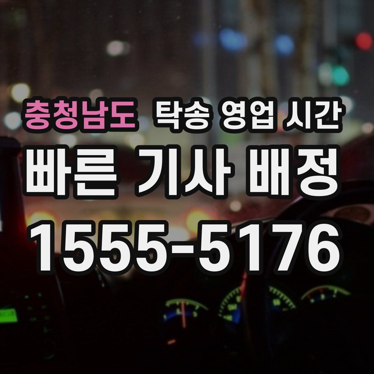 충청남도 탁송 영업 시간 차량 인도 마감 시각은 어떻게 볼까