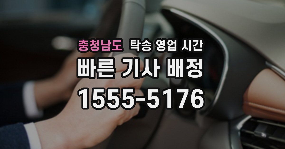 충청남도 탁송 영업 시간