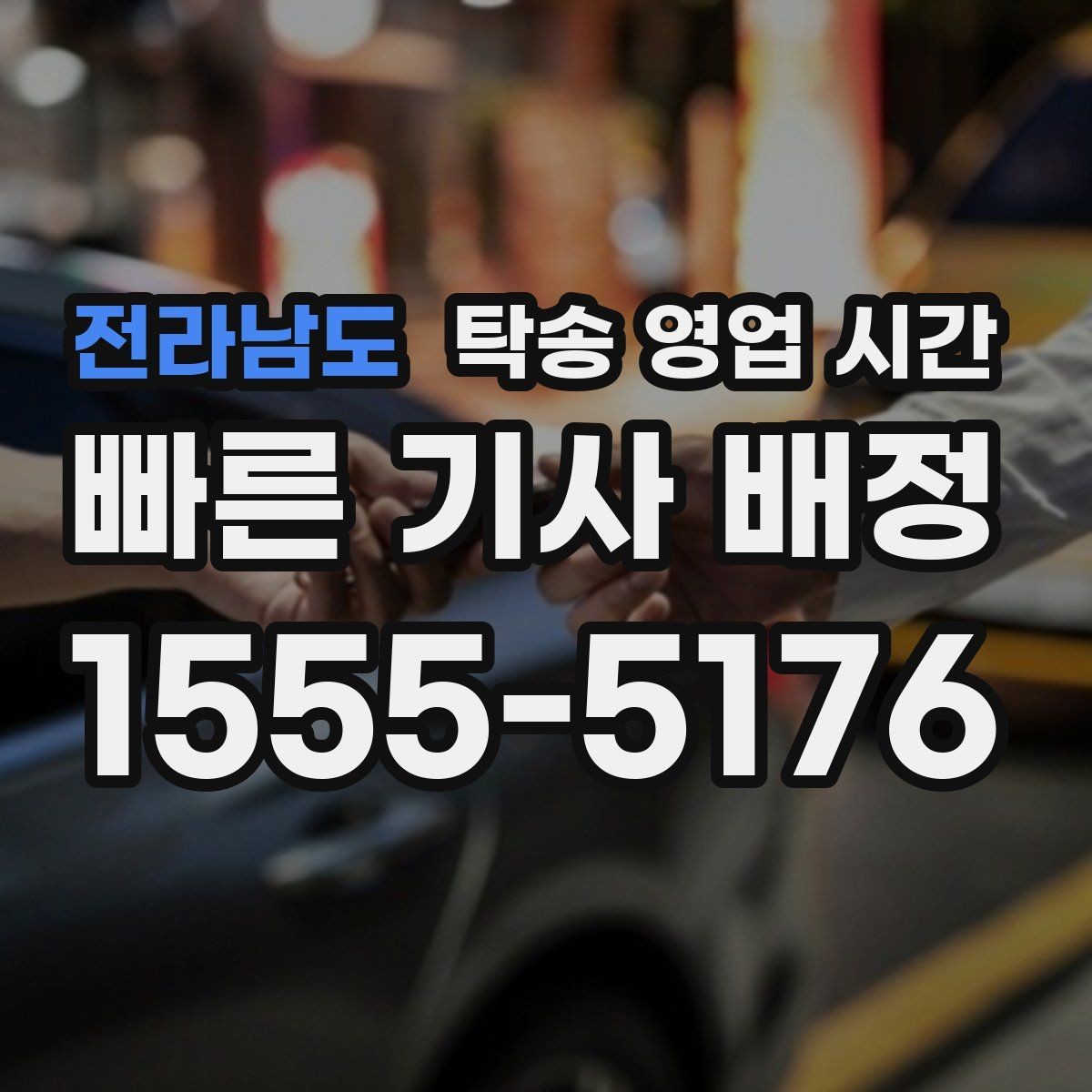 전라남도 탁송 영업 시간 야간 수수료 적용 기준 살펴보기