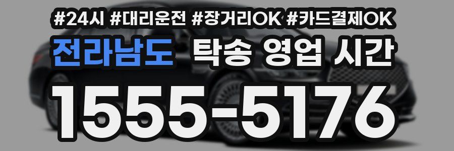 전라남도 탁송 영업 시간