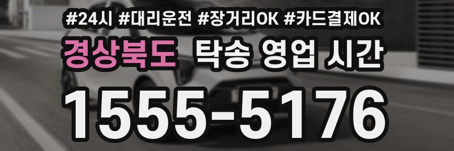 경상북도 탁송 영업 시간