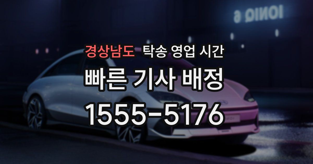 경상남도 탁송 영업 시간