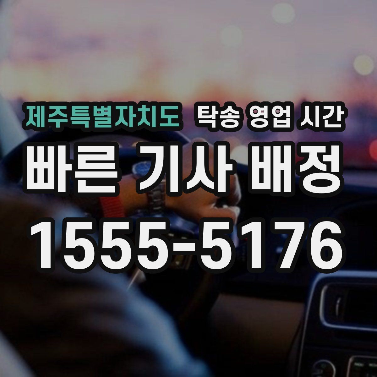 제주특별자치도 탁송 영업 시간 픽업 일정이 밀릴 때 확인할 점