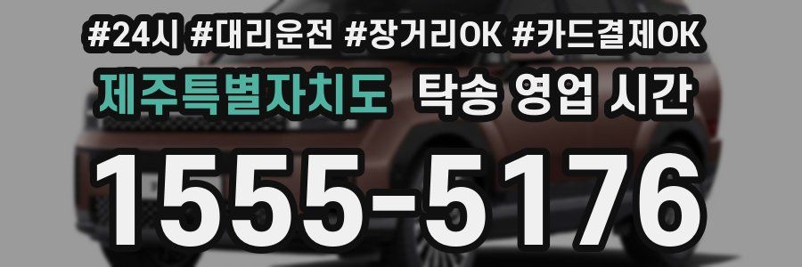 제주특별자치도 탁송 영업 시간