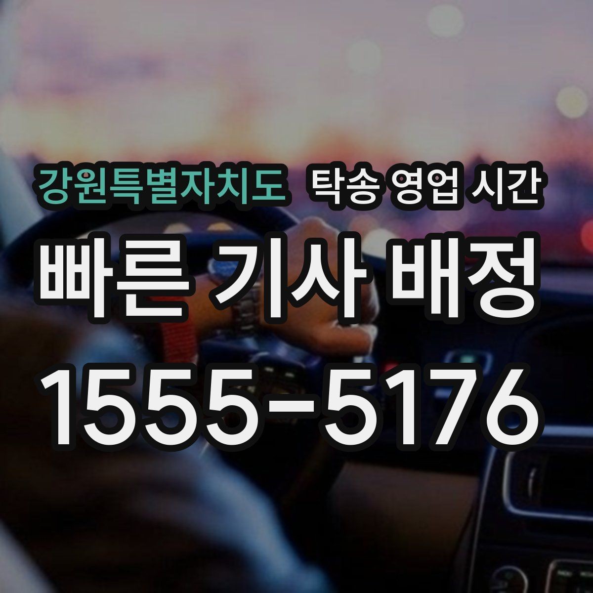 강원특별자치도 탁송 영업 시간 첫 문의부터 픽업까지 예상 흐름