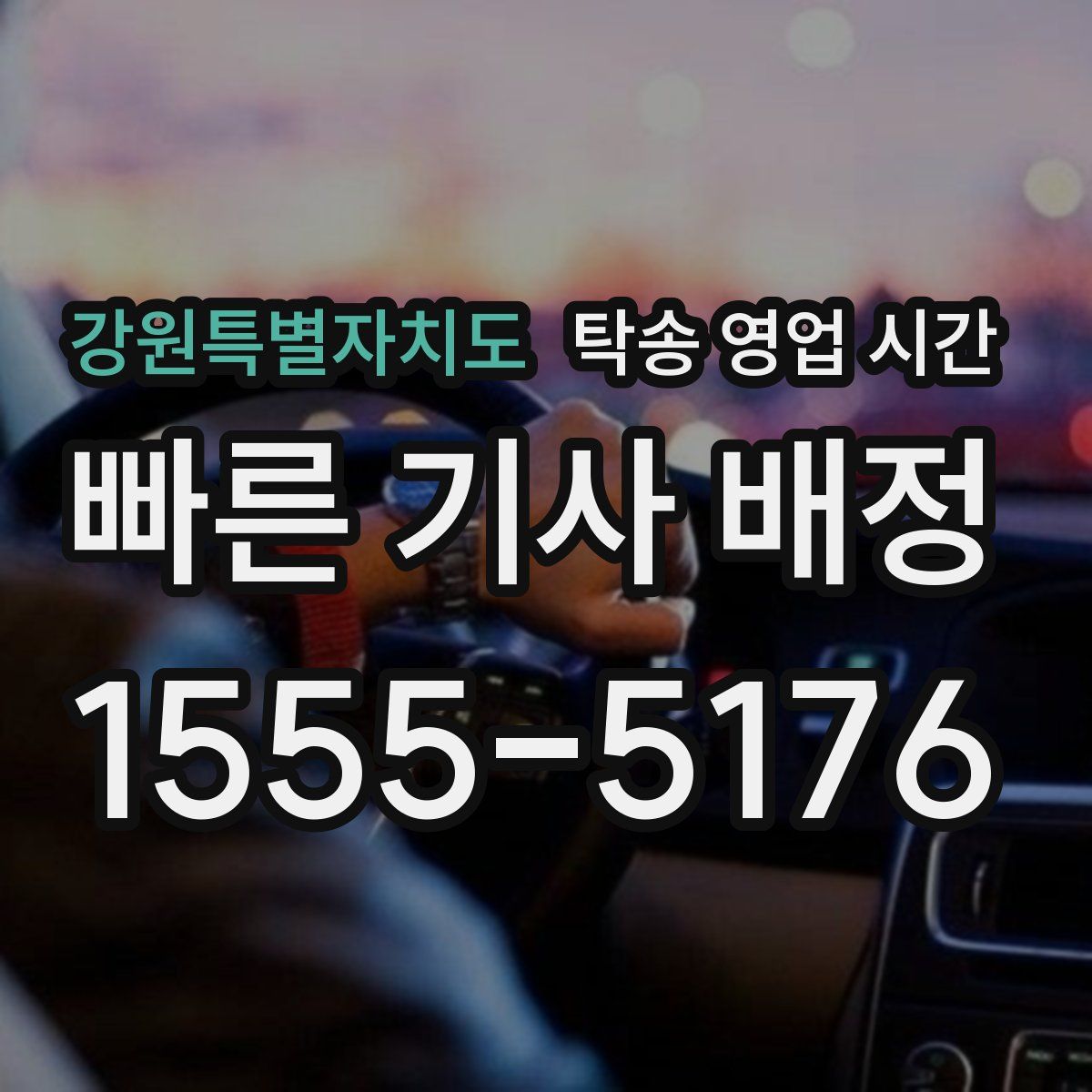 강원특별자치도 탁송 영업 시간