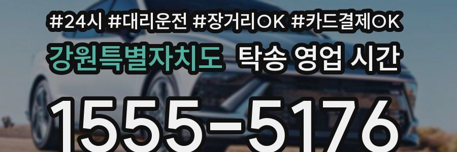 강원특별자치도 탁송 영업 시간