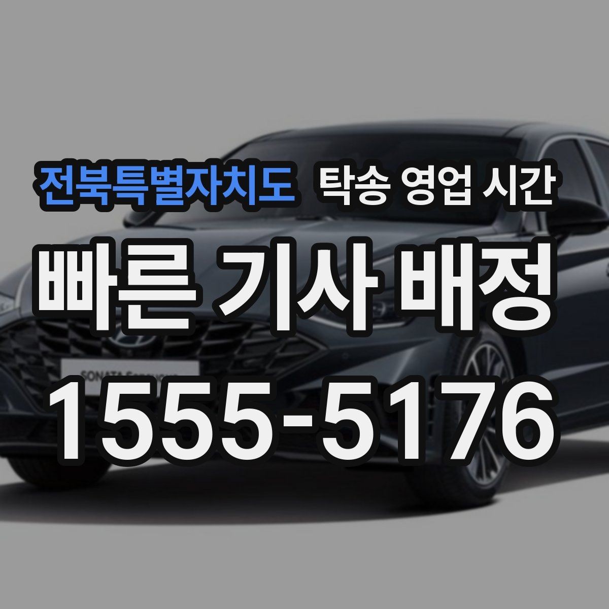 전북특별자치도 탁송 영업 시간 차량 인도 마감과 접수 순서