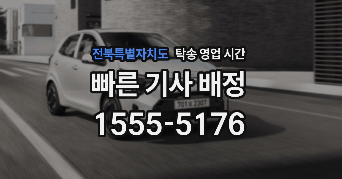 전북특별자치도 탁송 영업 시간