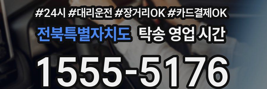 전북특별자치도 탁송 영업 시간