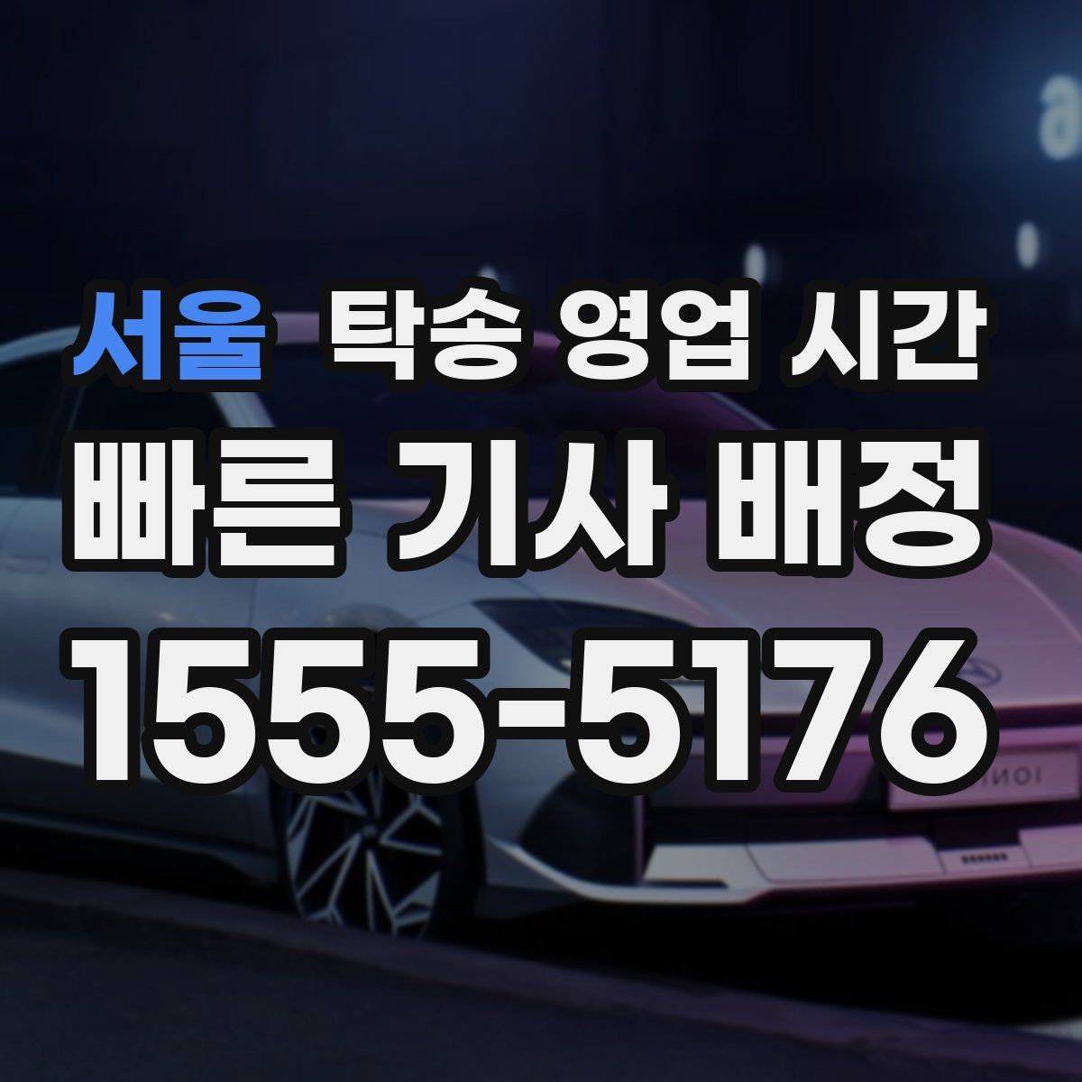 서울 탁송 영업 시간 상담 가능 시간과 실제 배차 시간 구분하기