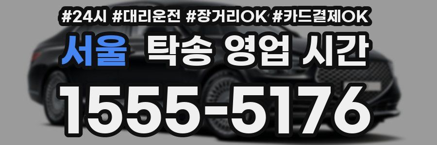 서울 탁송 영업 시간
