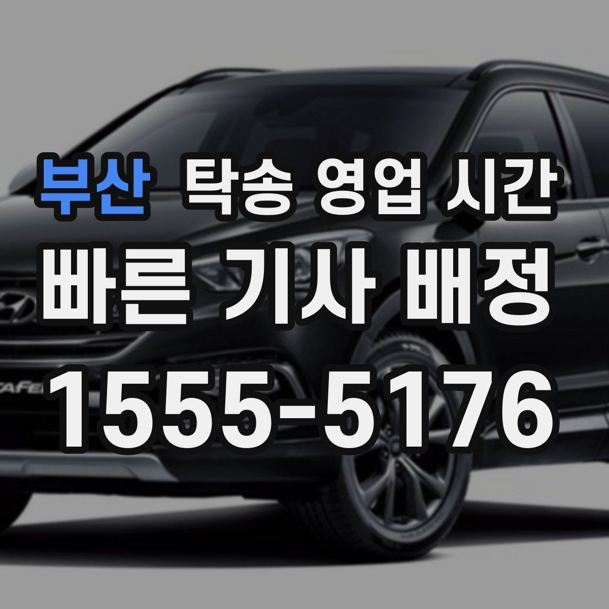 부산 탁송 영업 시간 토요일 운영과 예약 가능 여부