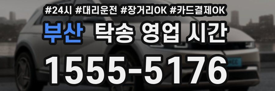 부산 탁송 영업 시간