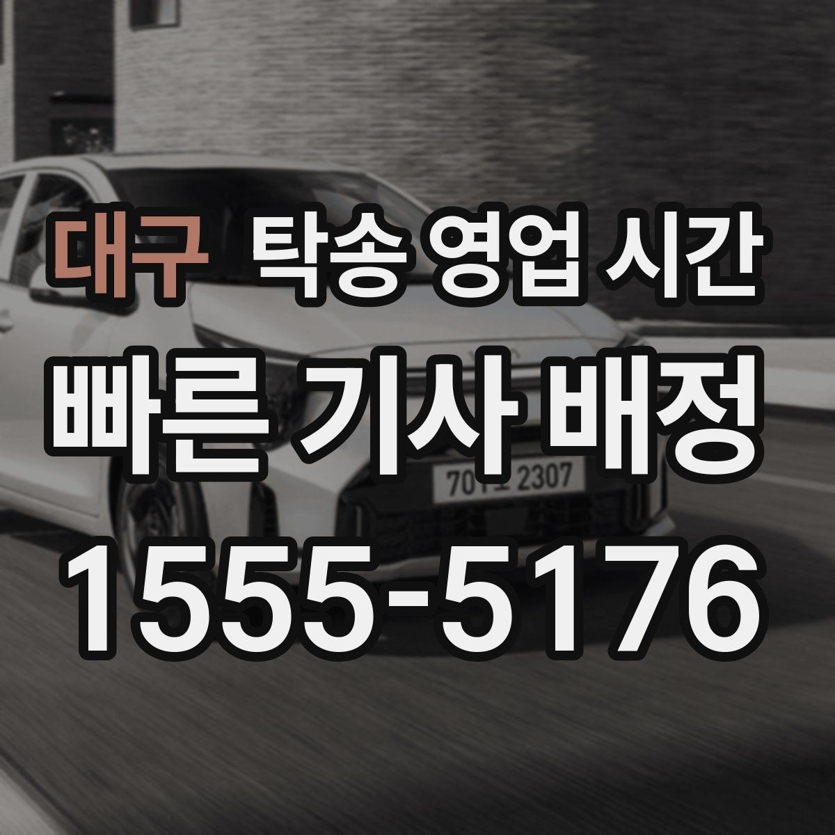 대구 탁송 영업 시간 상담은 되는데 배차는 늦어질 때