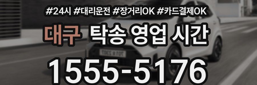 대구 탁송 영업 시간