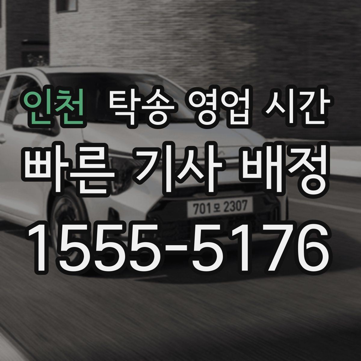 인천 탁송 영업 시간 긴급 요청이 가능한 구간 정리