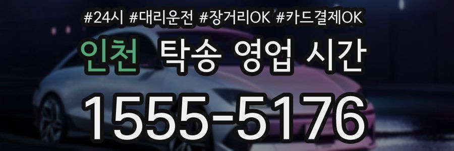 인천 탁송 영업 시간