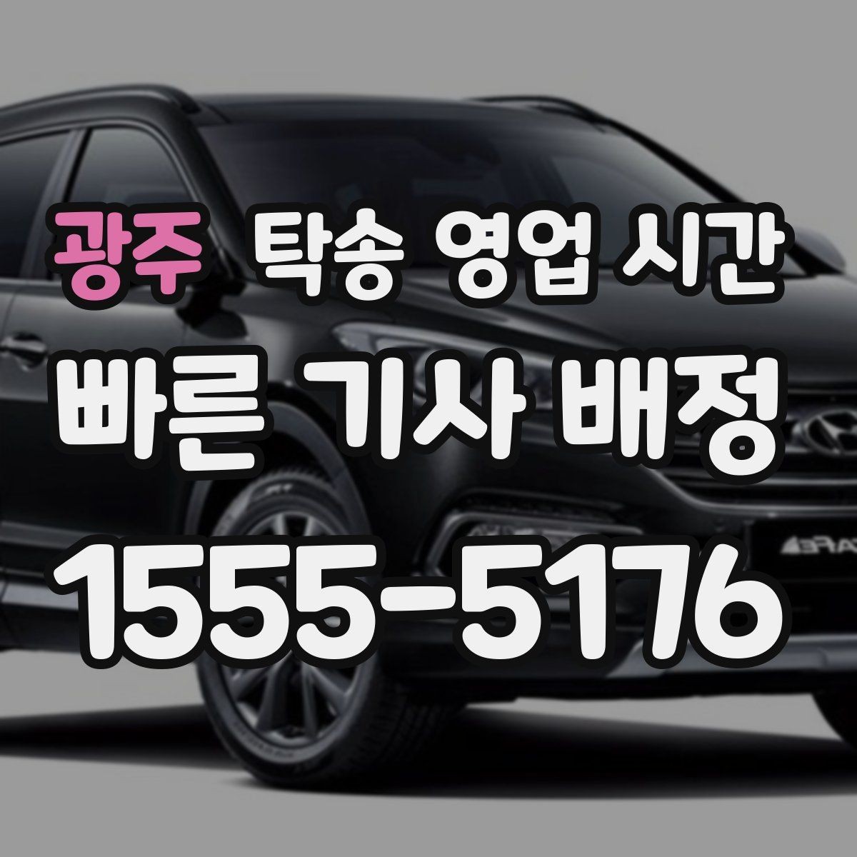 광주 탁송 영업 시간 고객센터 연결이 빠른 시간 정리
