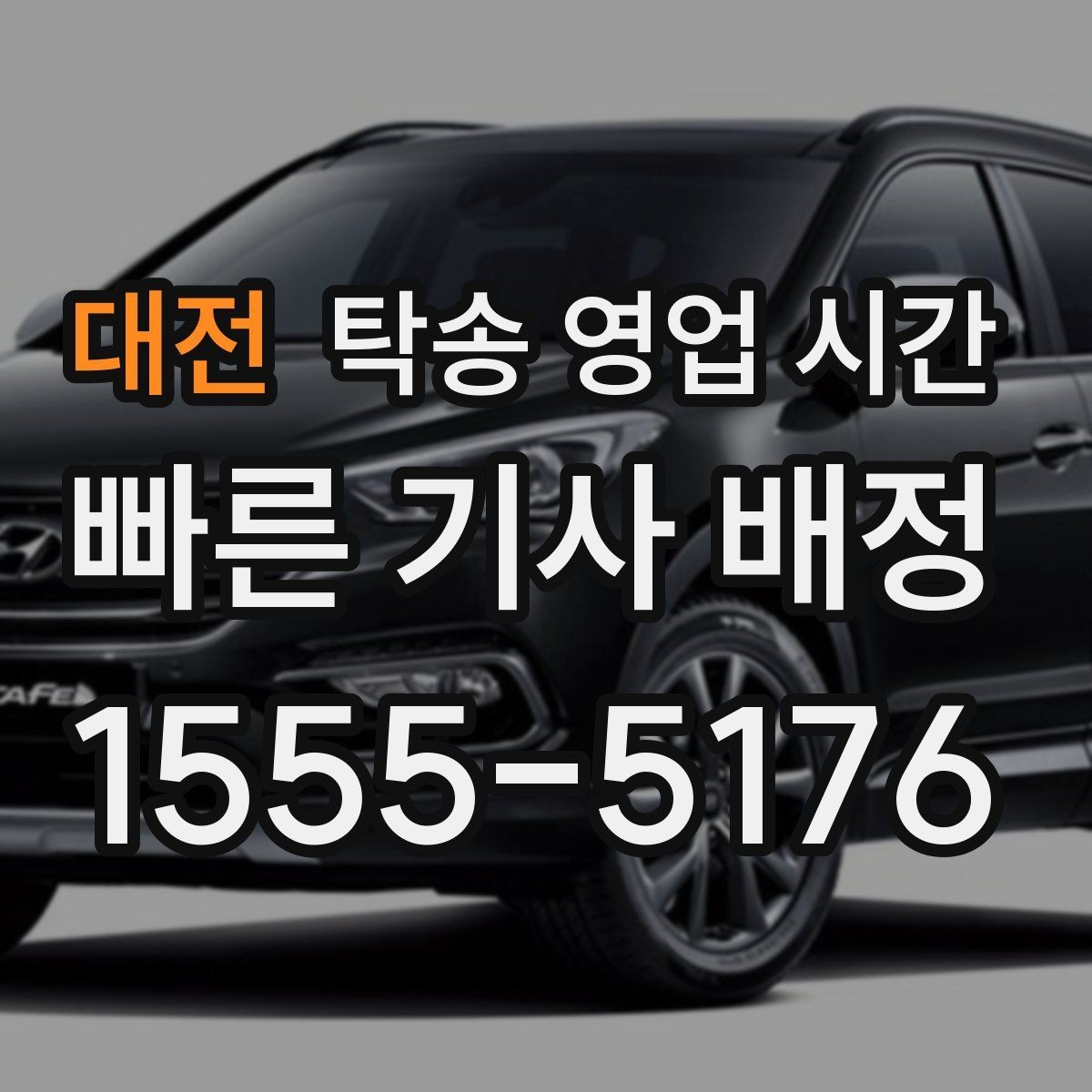 대전 탁송 영업 시간 접수 가능한 시간대와 확인 포인트