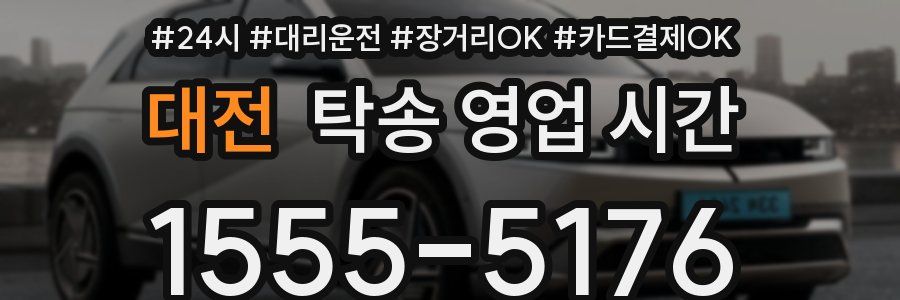 대전 탁송 영업 시간