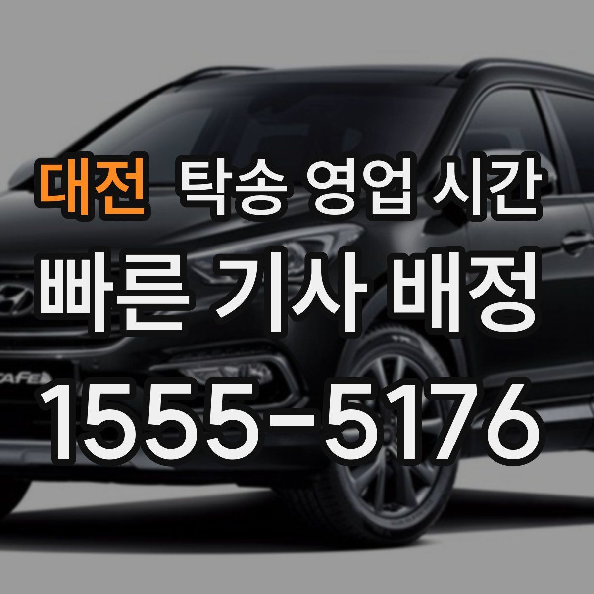 대전 탁송 영업 시간