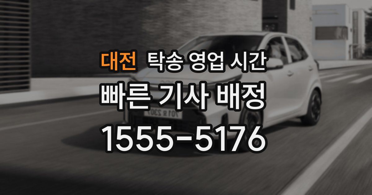 대전 탁송 영업 시간