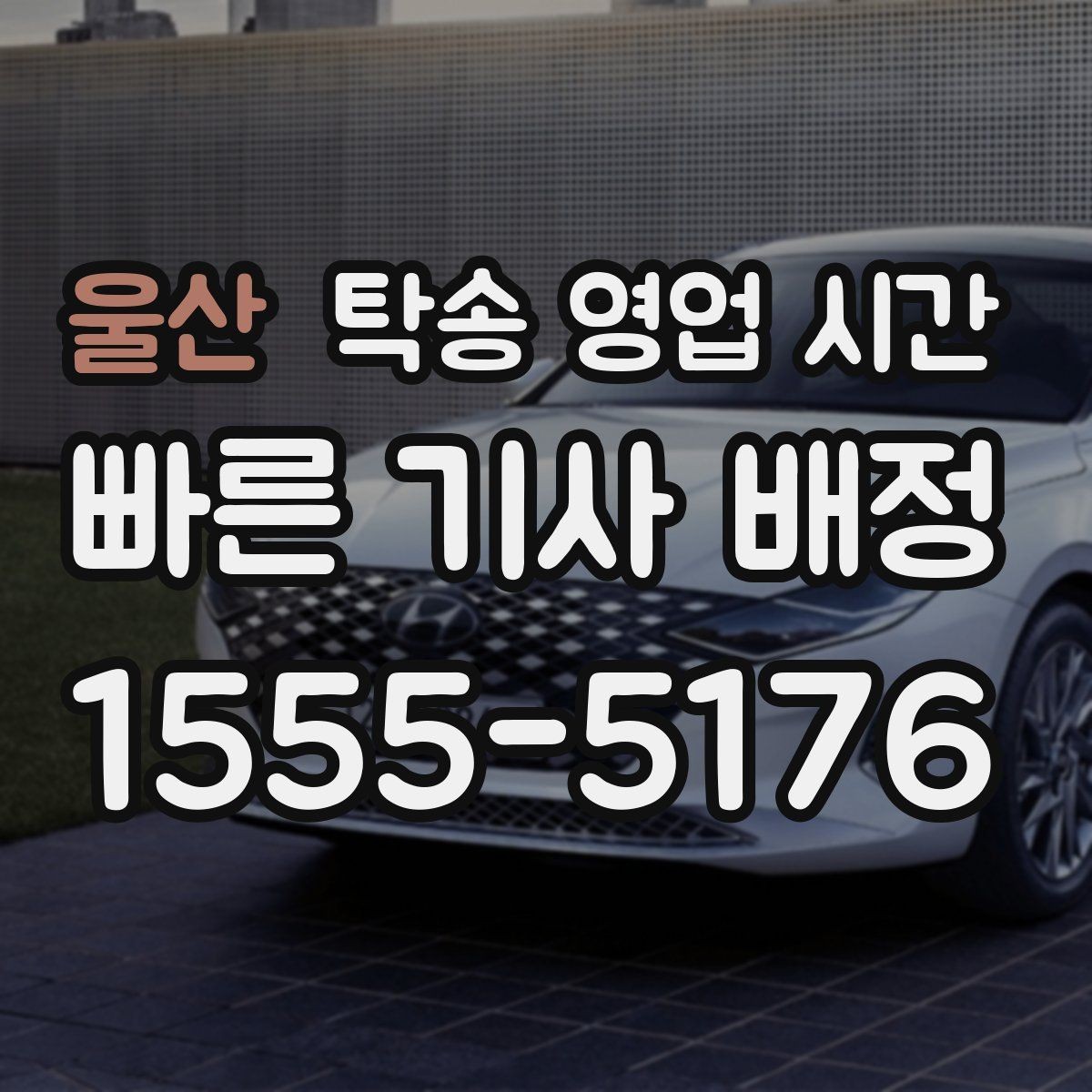 울산 탁송 영업 시간 운행 종료 후 정산 가능한가