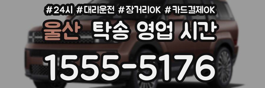 울산 탁송 영업 시간
