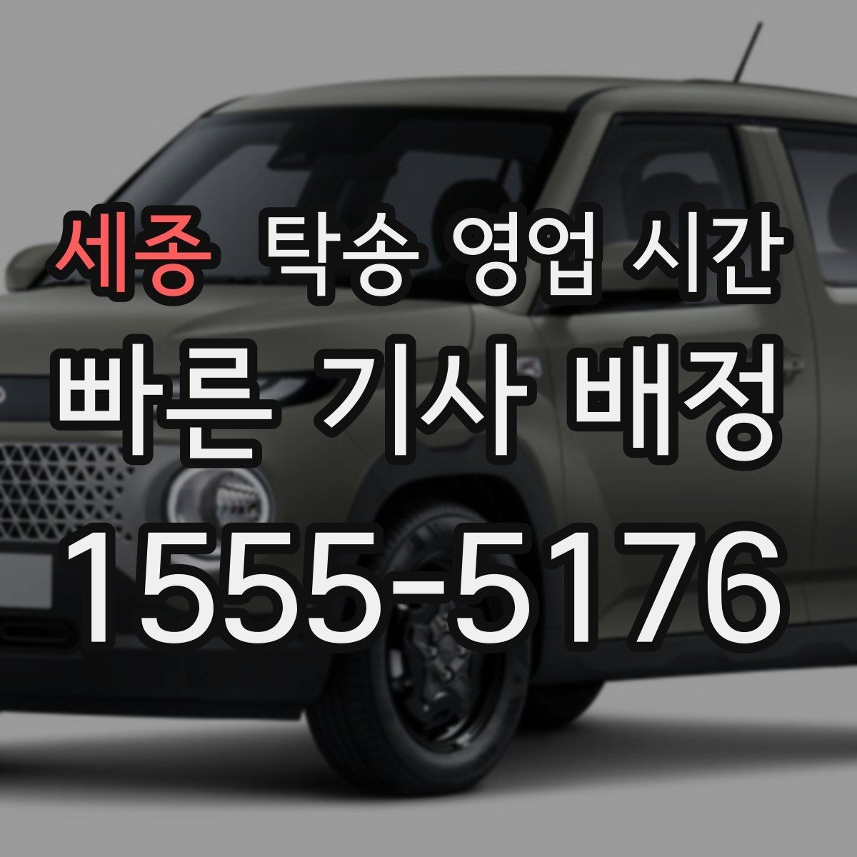 세종 탁송 영업 시간 전화 예약 마감 시각은 언제쯤일까