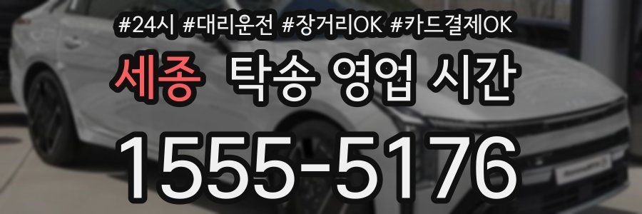 세종 탁송 영업 시간