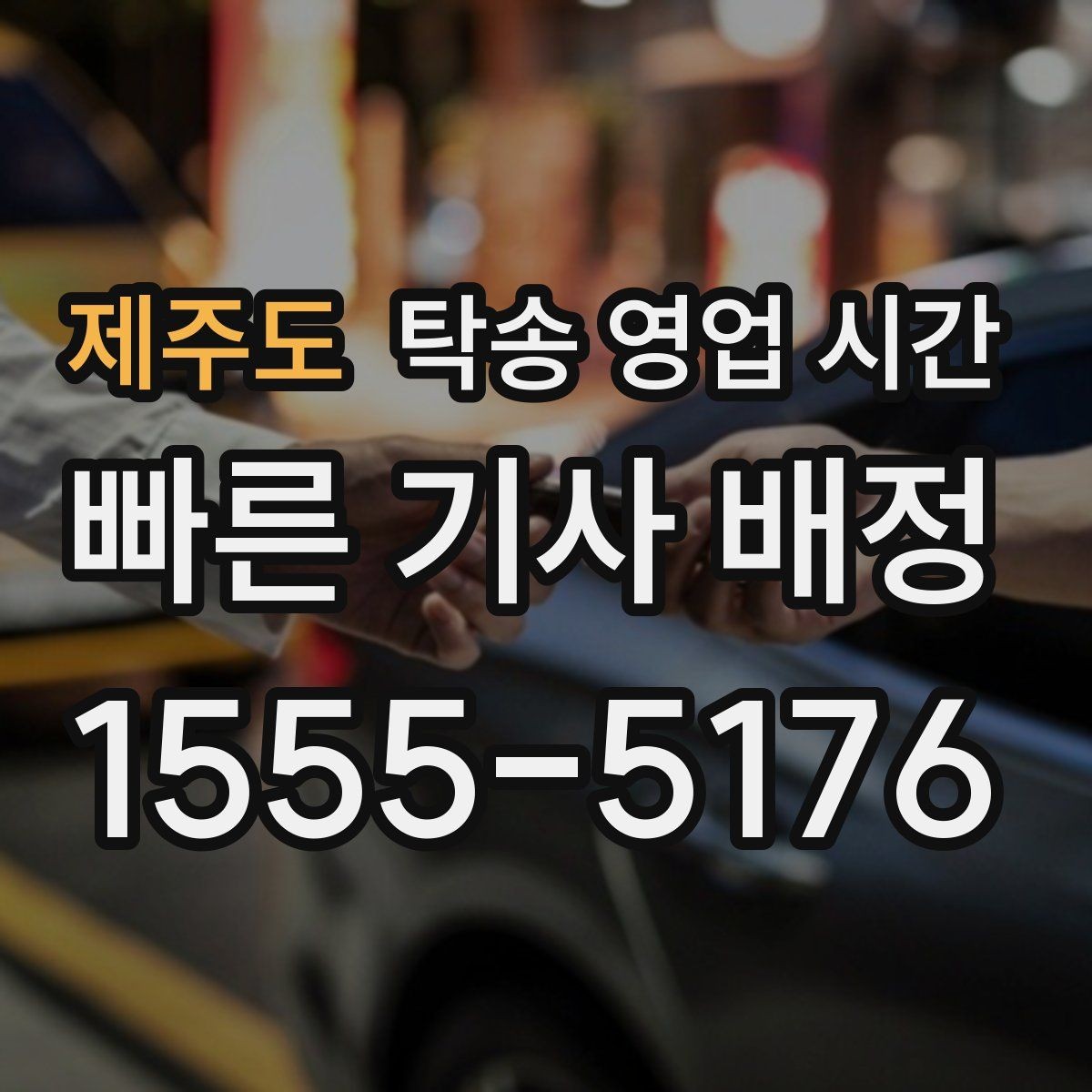 제주도 탁송 영업 시간 긴급 요청 가능 여부 먼저 확인